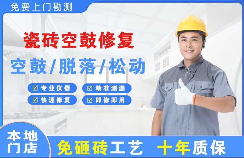 隆安瓷砖空鼓修复